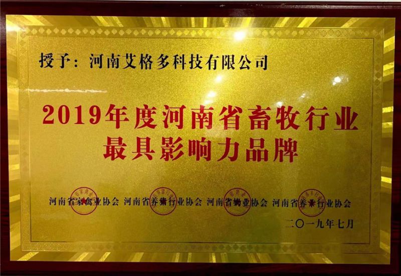 2019年度河南beat365·官方app下载 省畜牧行业最具影响力品牌