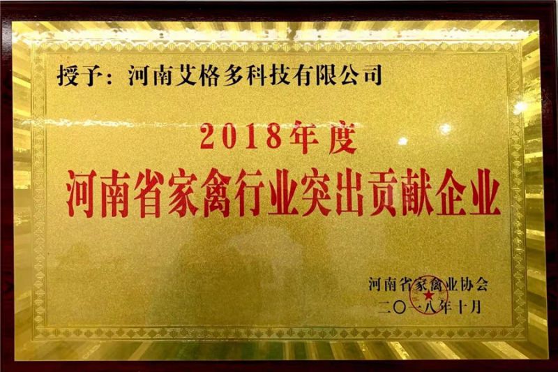 2018年度河南beat365·官方app下载 省家禽行业突出贡献企业
